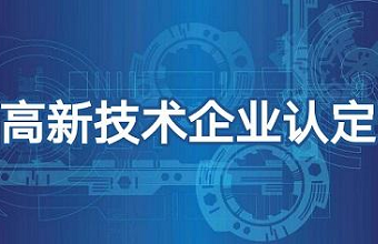 2021年高新技术企业申报需要注意哪些问题？？